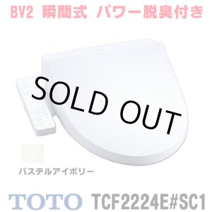 画像: 『在庫あり』 TOTO TCF2224E#SC1 ウォシュレット 便座 温水洗浄便座 ウォシュレットBV2 脱臭付き パステルアイボリー (TCF2222Eの後継品)  ☆2
