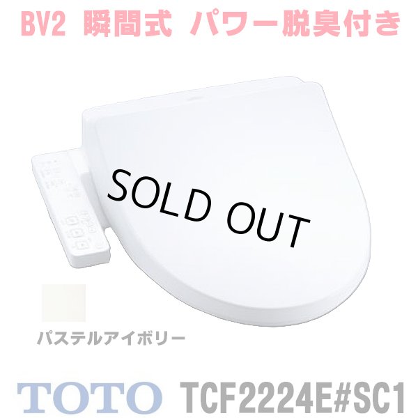 画像1: 『在庫あり』 TOTO TCF2224E#SC1 ウォシュレット 便座 温水洗浄便座 ウォシュレットBV2 脱臭付き パステルアイボリー (TCF2222Eの後継品)  ☆2 (1)