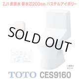 画像: [在庫あり]  TOTO CES9160＃SC1 (CS348B+TCF9160) ウォシュレット一体形便器 ZJ1 床排水 排水芯200mm 手洗いなし パステルアイボリー ☆2