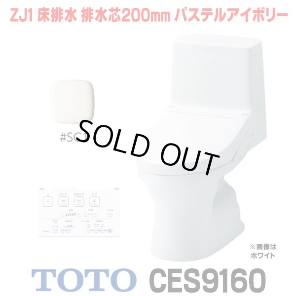 画像1: [在庫あり]  TOTO CES9160＃SC1 (CS348B+TCF9160) ウォシュレット一体形便器 ZJ1 床排水 排水芯200mm 手洗いなし パステルアイボリー ☆2 (1)