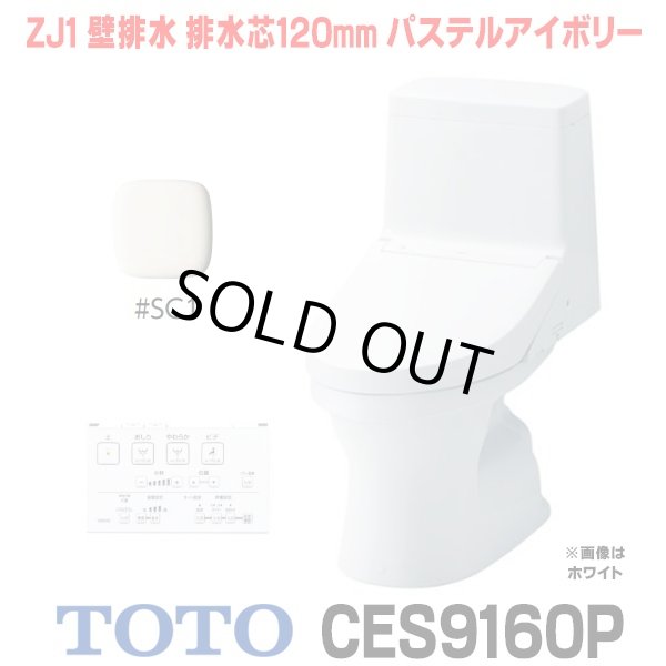 画像1: [在庫あり] TOTO CES9160P#SC1 (CS348BP+TCF9160P) ウォシュレット一体形便器 ZJ1 壁排水 排水芯120mm 手洗いなし パステルアイボリー ☆2 (1)