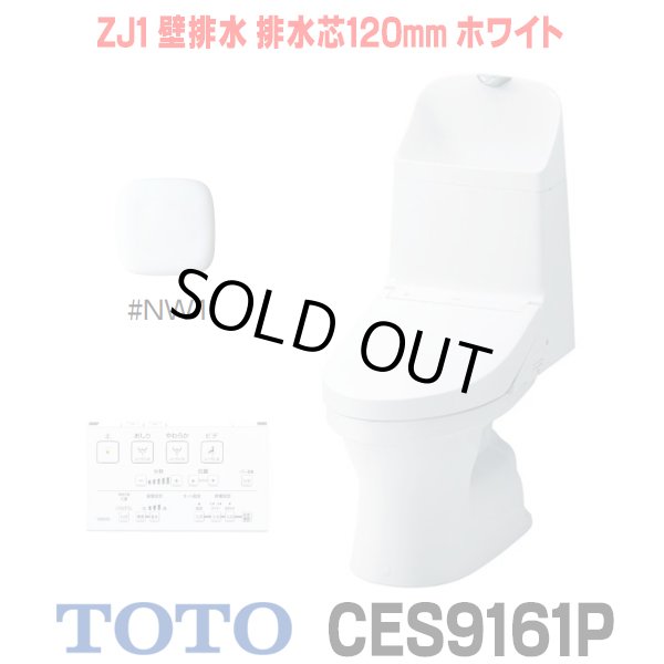 画像1: [在庫あり] TOTO CES9161P＃NW1 (CS348BP+TCF9161) ウォシュレット一体形便器 ZJ1 壁排水 排水芯120mm 手洗い付き ホワイト ☆2 (1)
