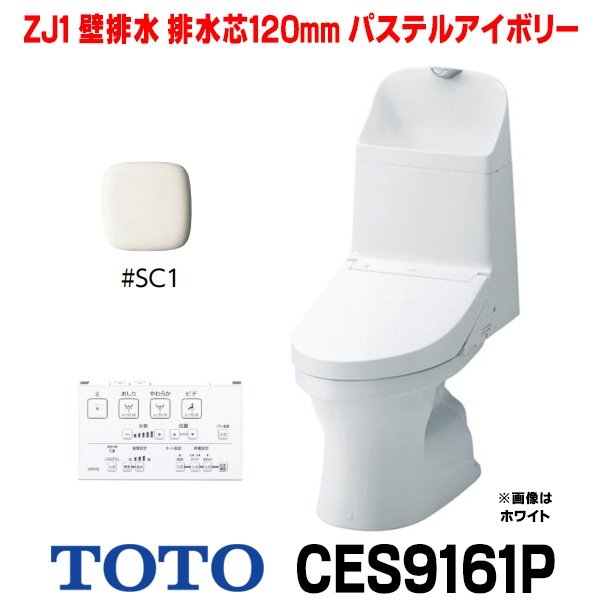 画像1: [在庫あり] TOTO CES9161P＃SC1 (CS348BP+TCF9161) ウォシュレット一体形便器 ZJ1 壁排水 排水芯120mm 手洗い付き パステルアイボリー ☆2 (1)