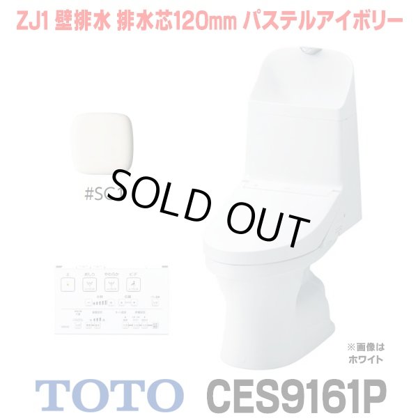 画像1: [在庫あり] TOTO CES9161P＃SC1 (CS348BP+TCF9161) ウォシュレット一体形便器 ZJ1 壁排水 排水芯120mm 手洗い付き パステルアイボリー ☆2 (1)