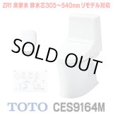 画像: [在庫あり]TOTO CES9164M＃NW1 (CS354BM+TCF9164) ウォシュレット一体形便器 ZR1 床排水 排水芯305〜540mm リモデル対応 手洗いなし ホワイト ☆2