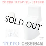 画像: [在庫あり] TOTO CES9164M＃SC1 (CS354BM+TCF9164) ウォシュレット一体形便器 ZR1 床排水 排水芯305〜540mm リモデル対応 手洗いなし パステルアイボリー ☆2