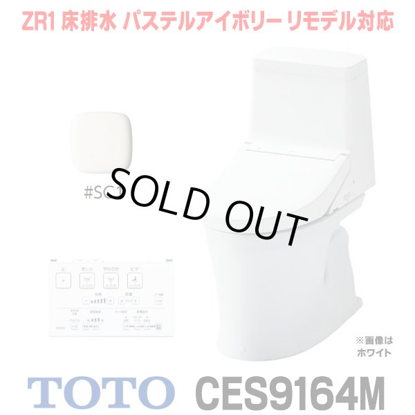 画像1: [在庫あり] TOTO CES9164M＃SC1 (CS354BM+TCF9164) ウォシュレット一体形便器 ZR1 床排水 排水芯305〜540mm リモデル対応 手洗いなし パステルアイボリー ☆2 (1)