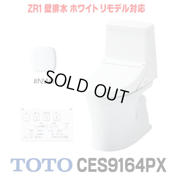 画像1: [在庫あり] TOTO CES9164PX＃NW1 (CS354BP+TCF9164) ウォシュレット一体形便器 ZR1 壁排水 排水芯155mm リモデル対応 手洗いなし ホワイト ☆2 (1)