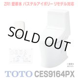 画像: [在庫あり] TOTO CES9164PX＃SC1 (CS354BP+TCF9164) ウォシュレット一体形便器 ZR1 壁排水 排水芯155mm リモデル対応 手洗いなし パステルアイボリー ☆2