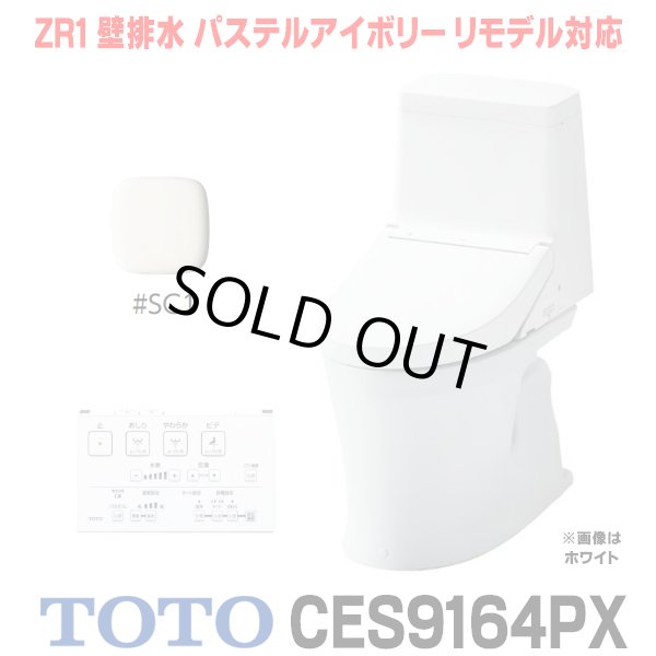 画像1: [在庫あり] TOTO CES9164PX＃SC1 (CS354BP+TCF9164) ウォシュレット一体形便器 ZR1 壁排水 排水芯155mm リモデル対応 手洗いなし パステルアイボリー ☆2 (1)