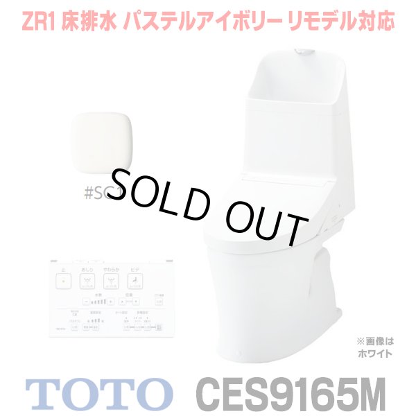 画像1: [在庫あり] TOTO CES9165M＃NW1 (CS354BM+TCF9165) ウォシュレット一体形便器 ZR1 床排水 排水芯305〜540mm リモデル対応 手洗い付き パステルアイボリー ☆2 (1)