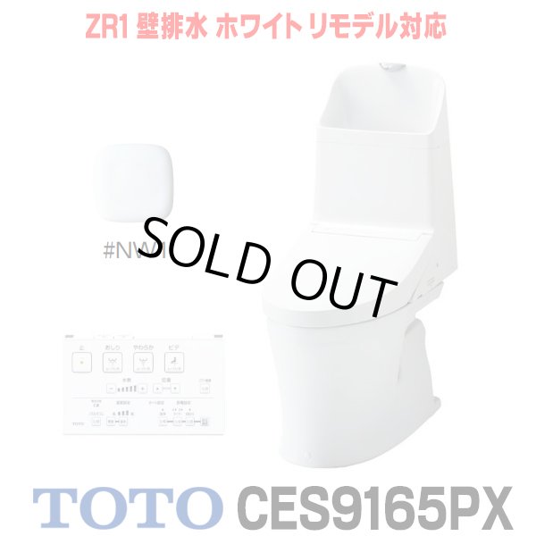 画像1: [在庫あり] TOTO CES9165PX＃NW1 (CS354BP+TCF9165) ウォシュレット一体形便器 ZR1 壁排水 排水芯155mm リモデル対応 手洗い付き ホワイト ☆2 (1)