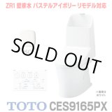 画像: [在庫あり] TOTO CES9165PX＃SC1 (CS354BP+TCF9165) ウォシュレット一体形便器 ZR1 壁排水 排水芯155mm リモデル対応 手洗い付き パステルアイボリー ☆2