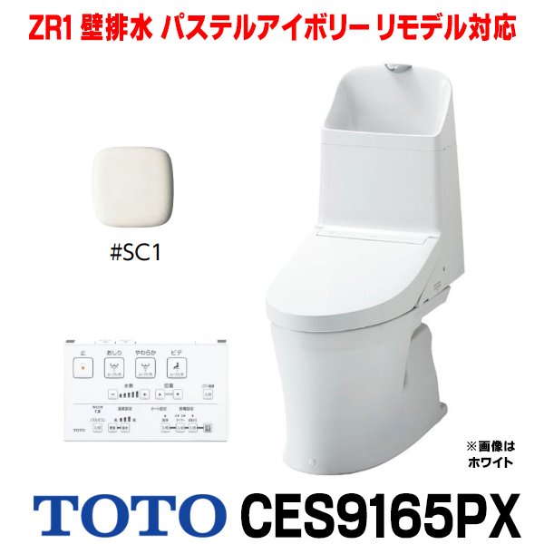 画像1: [在庫あり] TOTO CES9165PX＃SC1 (CS364BP+TCF9165) ウォシュレット一体形便器 ZR1 壁排水 排水芯155mm リモデル対応 手洗い付き パステルアイボリー ☆2 (1)