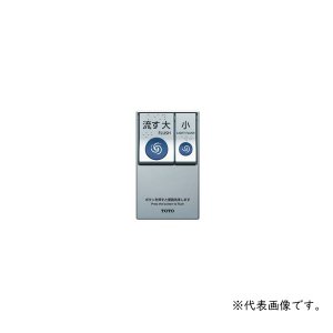 画像: TOTO TCA575R ウォシュレットPP リモコン便器洗浄ユニット タッチスイッチ