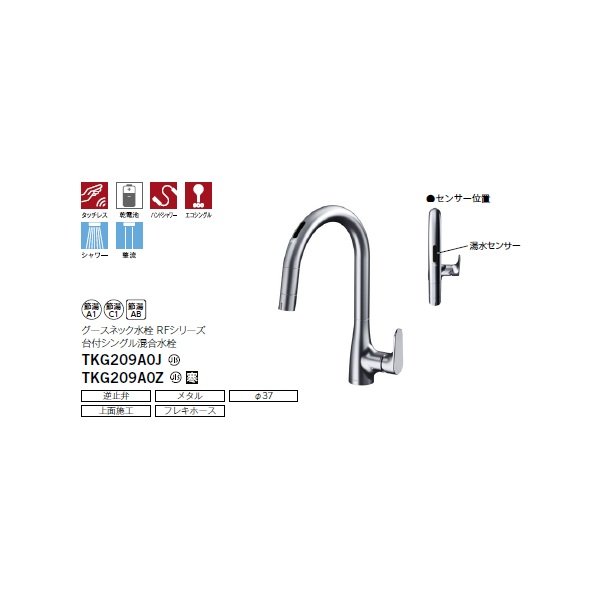 画像2: TOTO TKG209A0J 水栓金具 RFシリーズ シングル混合水栓(台付き1穴) グースネック水栓 タッチレス 乾電池 ハンドシャワー エコシングル シャワー 整流 (2)