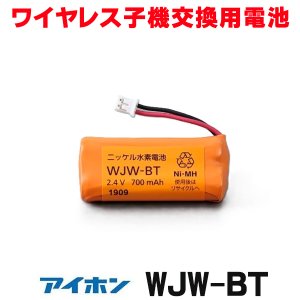 画像: 『在庫あり』 アイホン  WJW-BT WJ-4WD/WM-1W/WS-2WD/VJ-RW用充電池 ニッケル水素電池 ワイヤレス子機交換用電池 ☆[本州四国送料無料]