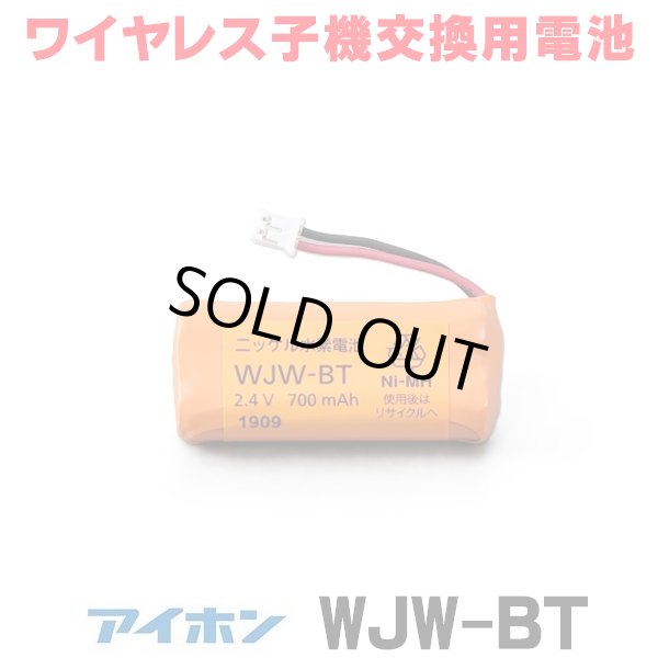 画像1: 『在庫あり』 アイホン  WJW-BT WJ-4WD/WM-1W/WS-2WD/VJ-RW用充電池 ニッケル水素電池 ワイヤレス子機交換用電池 ☆[本州四国送料無料] (1)