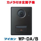 画像: 『在庫あり』 アイホン  WP-DA/B カメラ付き玄関子機 露出型 1個用スイッチボックス対応 スマートフォン連動テレビドアホン WP-24シリーズ ☆[本州四国送料無料]