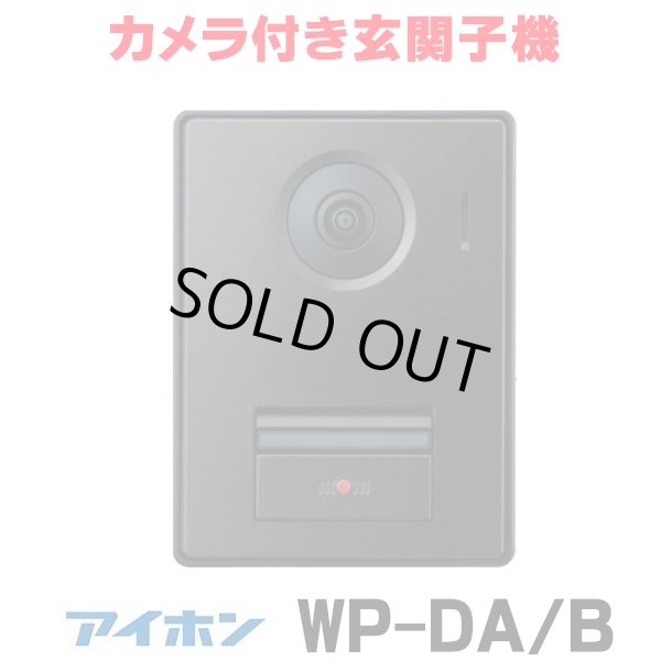 画像1: 『在庫あり』 アイホン  WP-DA/B カメラ付き玄関子機 露出型 1個用スイッチボックス対応 スマートフォン連動テレビドアホン WP-24シリーズ ☆[本州四国送料無料] (1)