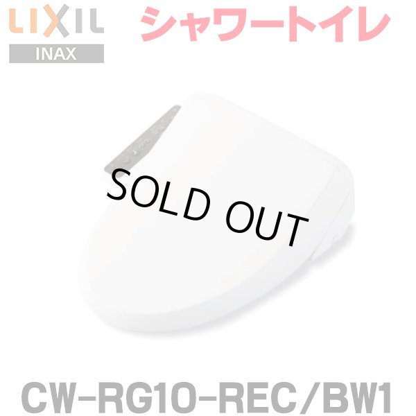 画像1: 『在庫あり』 INAX/LIXIL CW-RG10-REC/BW1 シャワートイレ RGシリーズ 脱臭無し基本タイプ ホース型 貯湯式 ピュアホワイト ☆2[本州四国送料無料] (1)