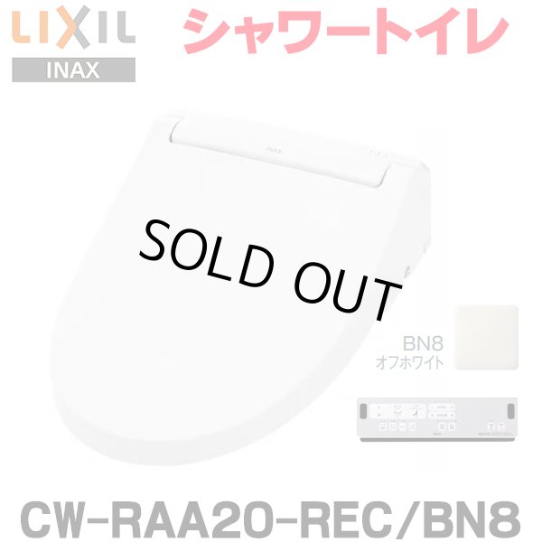 画像1: 『在庫あり』 INAX/LIXIL CW-RAA20-REC/BN8 シャワートイレ シートタイプ RAシリーズ 脱臭付 ホース型 瞬間式 オフホワイト ☆2 (1)