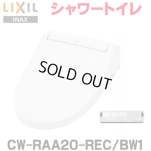 画像1: 『在庫あり』 INAX/LIXIL CW-RAA20-REC/BW1 シャワートイレ シートタイプ RAシリーズ 脱臭付 ホース型 瞬間式 ピュアホワイト ☆2 (1)
