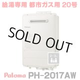 画像: 『在庫あり』 パロマ PH-2017AW 都市ガス ガス給湯器 20号 給湯専用 リモコン別売 屋外設置 オートストップタイプ 壁掛型・PS標準設置型 PH-2015AW後継品 ☆2