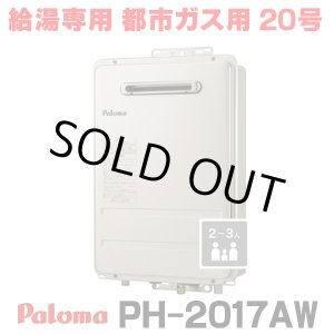 画像: 『在庫あり』 パロマ PH-2017AW 都市ガス ガス給湯器 20号 給湯専用 リモコン別売 屋外設置 オートストップタイプ 壁掛型・PS標準設置型 PH-2015AW後継品 ☆2