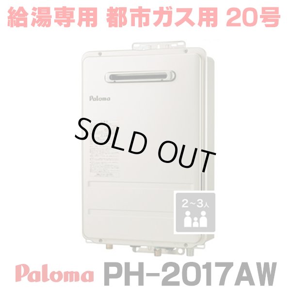 画像1: 『在庫あり』 パロマ PH-2017AW 都市ガス ガス給湯器 20号 給湯専用 リモコン別売 屋外設置 オートストップタイプ 壁掛型・PS標準設置型 PH-2015AW後継品 ☆2 (1)