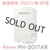 画像: 『在庫あり』 パロマ PH-2017AW プロパン ガス給湯器 20号 給湯専用 リモコン別売 屋外設置 オートストップタイプ 壁掛型・PS標準設置型 PH-2015AW後継品 ☆2