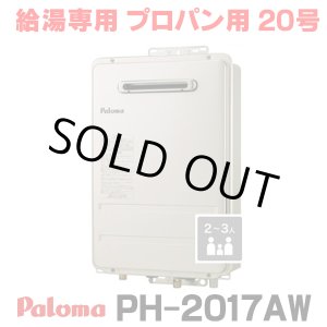画像: 『在庫あり』 パロマ PH-2017AW プロパン ガス給湯器 20号 給湯専用 リモコン別売 屋外設置 オートストップタイプ 壁掛型・PS標準設置型 PH-2015AW後継品 ☆2