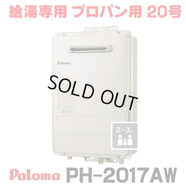 画像1: 『在庫あり』 パロマ PH-2017AW プロパン ガス給湯器 20号 給湯専用 リモコン別売 屋外設置 オートストップタイプ 壁掛型・PS標準設置型 PH-2015AW後継品 ☆2 (1)