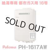 画像: 『在庫あり』 パロマ PH-1617AW 都市ガス ガス給湯器 16号 給湯専用 リモコン別売 屋外設置 オートストップタイプ 壁掛型・PS標準設置型 PH-1615AW後継品 ☆2