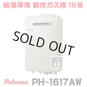 画像: 『在庫あり』 パロマ PH-1617AW 都市ガス ガス給湯器 16号 給湯専用 リモコン別売 屋外設置 オートストップタイプ 壁掛型・PS標準設置型 PH-1615AW後継品 ☆2