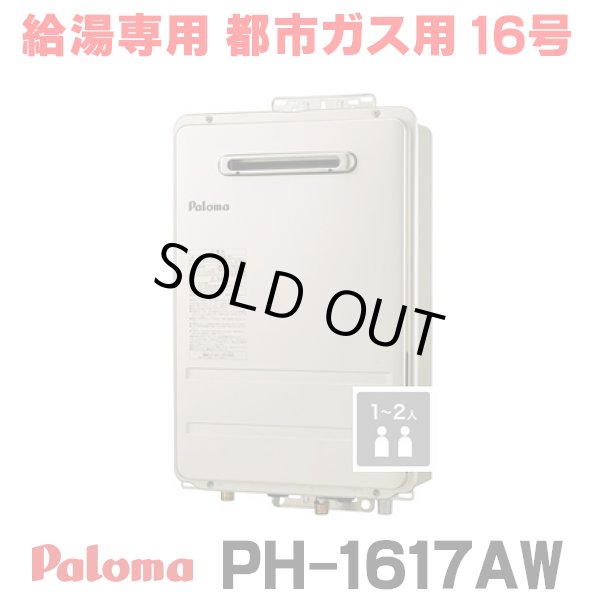 画像1: 『在庫あり』 パロマ PH-1617AW 都市ガス ガス給湯器 16号 給湯専用 リモコン別売 屋外設置 オートストップタイプ 壁掛型・PS標準設置型 PH-1615AW後継品 ☆2 (1)