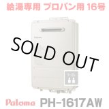 画像: 『在庫あり』 パロマ PH-1617AW プロパン ガス給湯器 16号 給湯専用 リモコン別売 屋外設置 オートストップタイプ 壁掛型・PS標準設置型 PH-1615AW後継品 ☆2