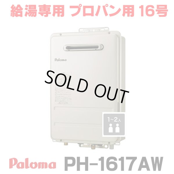 画像1: 『在庫あり』 パロマ PH-1617AW プロパン ガス給湯器 16号 給湯専用 リモコン別売 屋外設置 オートストップタイプ 壁掛型・PS標準設置型 PH-1615AW後継品 ☆2 (1)