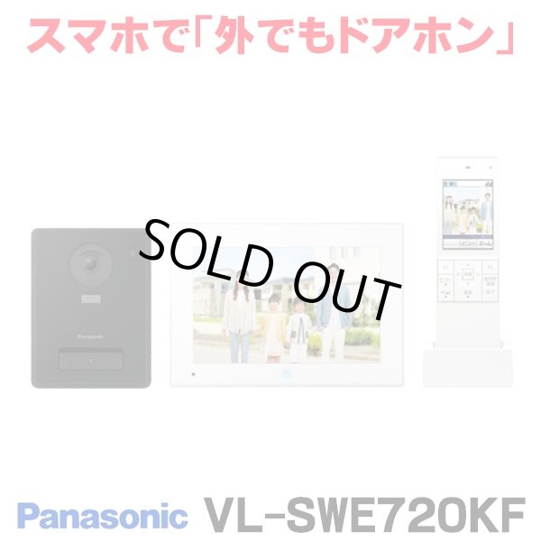 画像1: 『在庫あり』 パナソニック VL-SWE720KF インターホン 外でもドアホン テレビドアホン AI搭載ドアホン 3-7タイプ 電源コード式  ☆ (1)