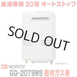 画像: 『在庫あり』 ノーリツ GQ-2079WS 都市ガス用 20A ガス給湯器 リモコン別売 屋外壁掛形 PS標準設置 20号 (旧品番：GQ-2039WS-1) ☆2