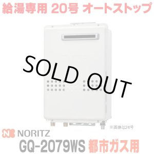 画像: 『在庫あり』 ノーリツ GQ-2079WS 都市ガス用 20A ガス給湯器 リモコン別売 屋外壁掛形 PS標準設置 20号 (旧品番：GQ-2039WS-1) ☆2