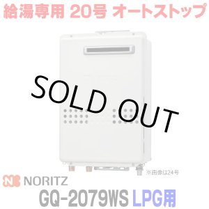 画像: 『在庫あり』 ノーリツ GQ-2079WS プロパンガス用 20A ガス給湯器 リモコン別売 屋外壁掛形 PS標準設置 20号 (旧品番：GQ-2039WS-1) ☆2