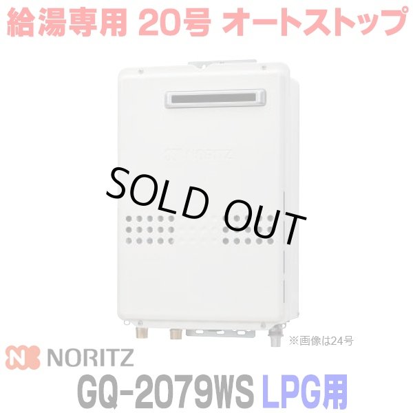画像1: 『在庫あり』 ノーリツ GQ-2079WS プロパンガス用 20A ガス給湯器 リモコン別売 屋外壁掛形 PS標準設置 20号 (旧品番：GQ-2039WS-1) ☆2 (1)