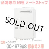 画像: 『在庫あり』 ノーリツ GQ-1679WS 都市ガス用 15A ガス給湯器 リモコン別売 屋外壁掛形 PS標準設置 16号 (旧品番：GQ-1639WS-1) ☆2