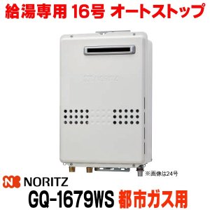 画像: 『在庫あり』 ノーリツ GQ-1679WS 都市ガス用 15A ガス給湯器 リモコン別売 屋外壁掛形 PS標準設置 16号 (旧品番：GQ-1639WS-1) ☆2
