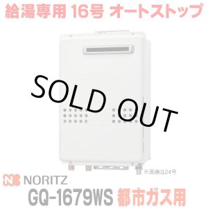 画像: 『在庫あり』 ノーリツ GQ-1679WS 都市ガス用 15A ガス給湯器 リモコン別売 屋外壁掛形 PS標準設置 16号 (旧品番：GQ-1639WS-1) ☆2