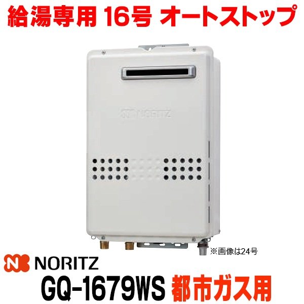 画像1: 『在庫あり』 ノーリツ GQ-1679WS 都市ガス用 15A ガス給湯器 リモコン別売 屋外壁掛形 PS標準設置 16号 (旧品番：GQ-1639WS-1) ☆2 (1)
