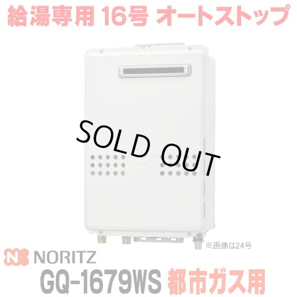 画像1: 『在庫あり』 ノーリツ GQ-1679WS 都市ガス用 15A ガス給湯器 リモコン別売 屋外壁掛形 PS標準設置 16号 (旧品番：GQ-1639WS-1) ☆2 (1)