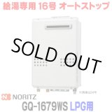 画像: 『在庫あり』 ノーリツ GQ-1679WS プロパンガス用 15A ガス給湯器 リモコン別売 屋外壁掛形 PS標準設置 16号 (旧品番：GQ-1639WS-1) ☆2