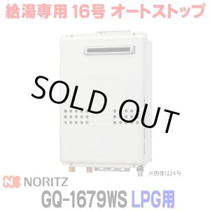 画像: 『在庫あり』 ノーリツ GQ-1679WS プロパンガス用 15A ガス給湯器 リモコン別売 屋外壁掛形 PS標準設置 16号 (旧品番：GQ-1639WS-1) ☆2